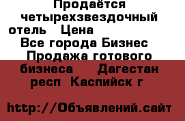 Продаётся четырехзвездочный отель › Цена ­ 250 000 000 - Все города Бизнес » Продажа готового бизнеса   . Дагестан респ.,Каспийск г.